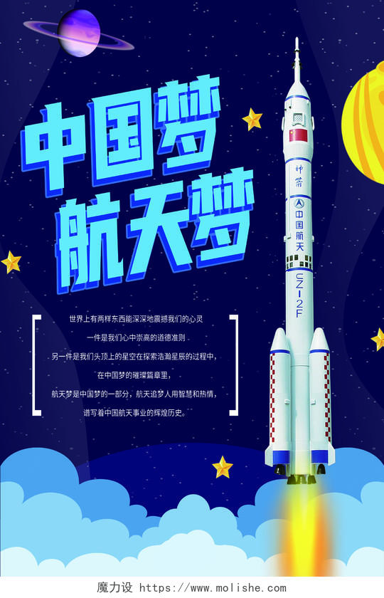 蓝色卡通中国梦航天梦航天科技海报